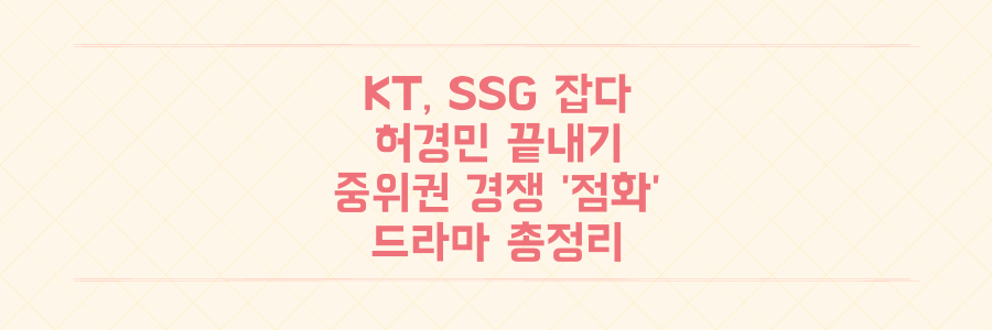 KT, 허경민 끝내기 안타로 SSG 잡고 중위권 순위 경쟁 '점화'시킨 드라마 총정리