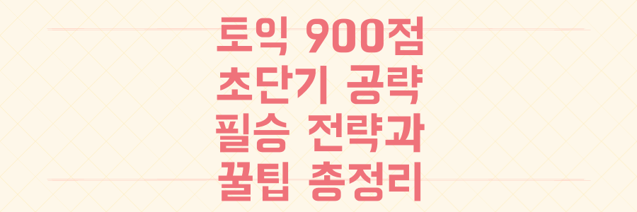 토익 노베이스 탈출! 단기간 고득점 900점 만드는 필승 공부 전략과 꿀팁 총정리