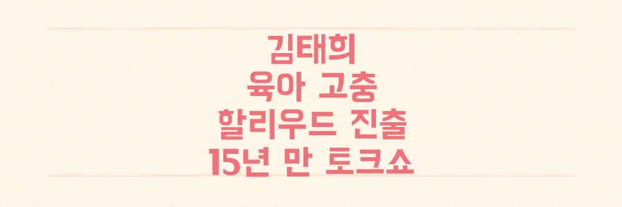 15년 만의 토크쇼! 김태희가 공개한 육아 고충부터 할리우드 진출 비화까지 전부 파헤치기