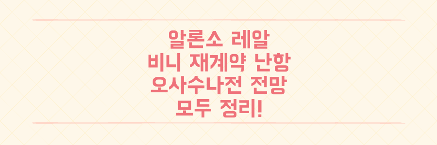 사비 알론소 체제 레알 마드리드, 1라운드 승리 후 비니시우스 재계약 난항과 오사수나전 전망 총정리