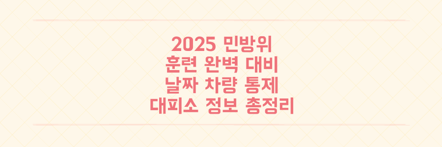 2025년 민방위 훈련 완벽 대비: 날짜, 차량 통제, 대피소 정보 총정리!