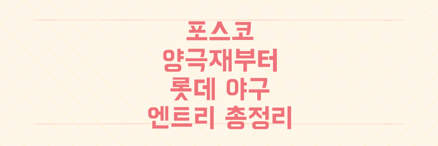 포스코퓨처엠 양극재부터 롯데 야구 엔트리까지, 놓치면 안 될 '엔트리'의 모든 것 대공개