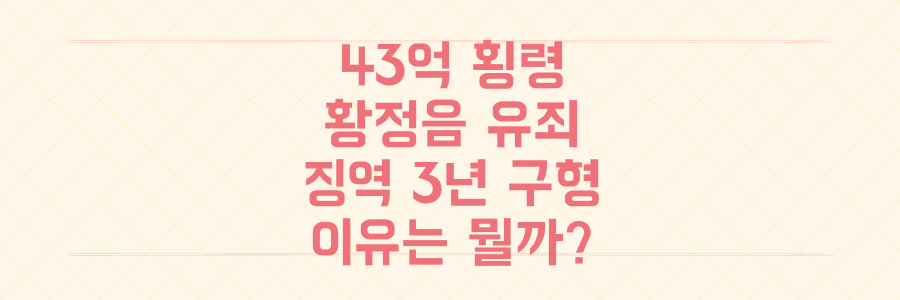 전액 변제해도 징역 3년 구형? 황정음 43억 횡령, 유죄 판결 피할 수 없는 진짜 이유