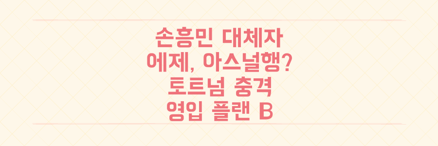 손흥민 대체자 에제, 라이벌 아스널행 유력? 토트넘의 충격적인 영입 플랜 B 공개