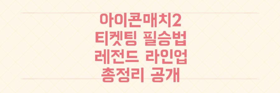 벵거 vs 호나우지뉴까지! 넥슨 아이콘매치 2 티켓팅 성공을 위한 모든 전략과 레전드 라인업 총정리