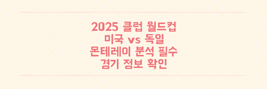 2025 클럽 월드컵, USA SOCCER의 반격! 놓칠 수 없는 도르트문트 몬테레이 분석과 경기 정보