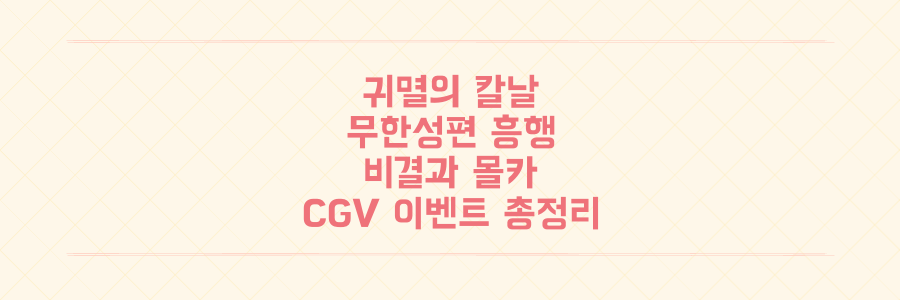 귀멸의 칼날 무한성편: 54만 돌파 흥행 비결과 몰카 사건, CGV 이벤트까지 총정리