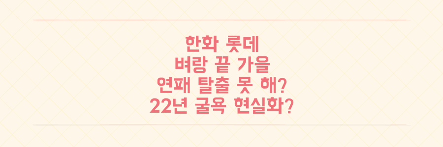 한화 vs 롯데, 가을 야구 벼랑 끝! 연패 탈출 못 하면 22년 만의 굴욕 현실화?