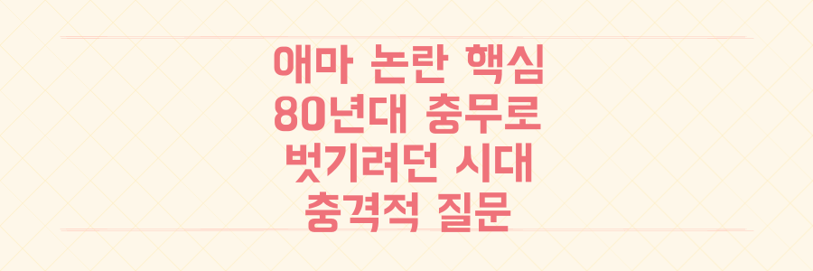 넷플릭스 '애마' 논란의 핵심: 80년대 충무로와 벗기려던 시대에 던지는 충격적 질문