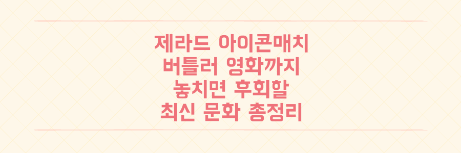 제라드 '아이콘매치' 합류부터 제라드 버틀러 영화까지, 놓치면 후회할 최신 문화 정보 총정리