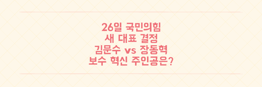 국민의힘 새 대표 26일 결정: 김문수 vs 장동혁, 승자는 보수 혁신을 이끌 진짜 주인공이 된다!