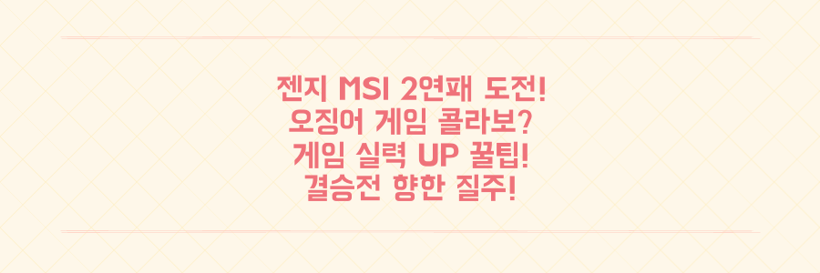 젠지 2025 MSI 2연패 향한 길: 오징어 게임 충격 콜라보와 게임 실력 향상 꿀팁 공개!