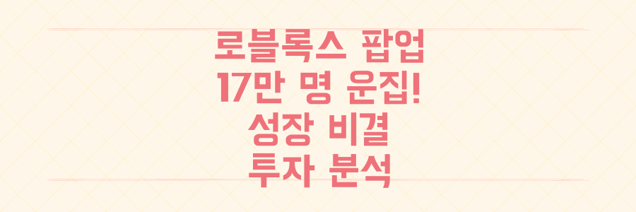 17만 명 운집! 로블록스 팝업 현장 후기와 폭발적 성장의 투자 비밀 전격 분석