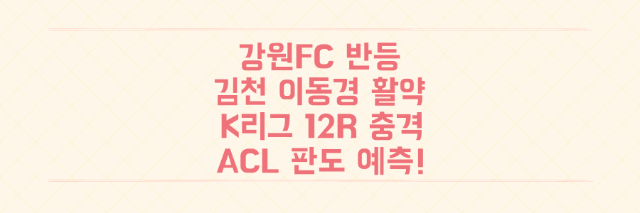 강원FC 반등부터 김천 이동경 활약까지, K리그 12라운드 충격적인 승부 결과와 ACL 판도 예측!