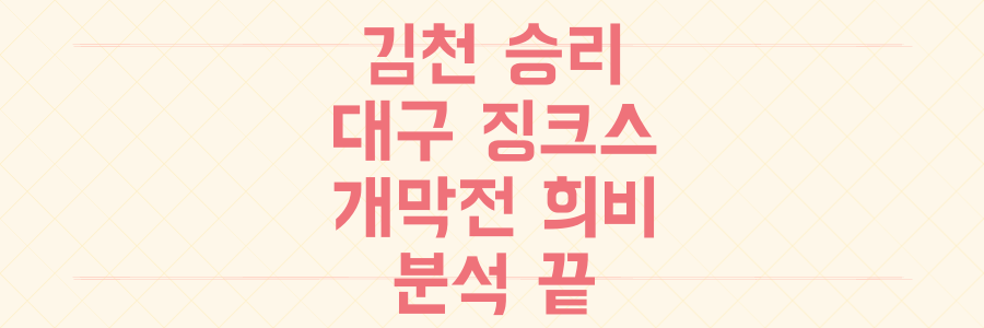 K리그 개막전 희비 엇갈린 김천 승리 vs 대구 16경기 연속 무승 징크스 타파 실패 분석