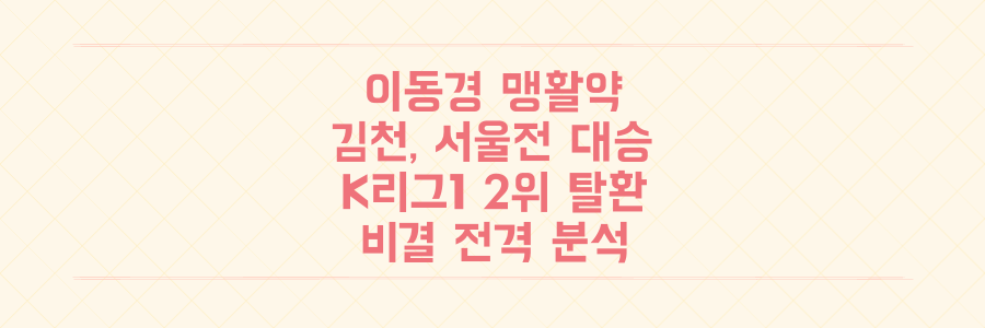 이동경 맹활약! 김천상무, 서울전 대승으로 K리그1 2위 탈환 비결 전격 분석