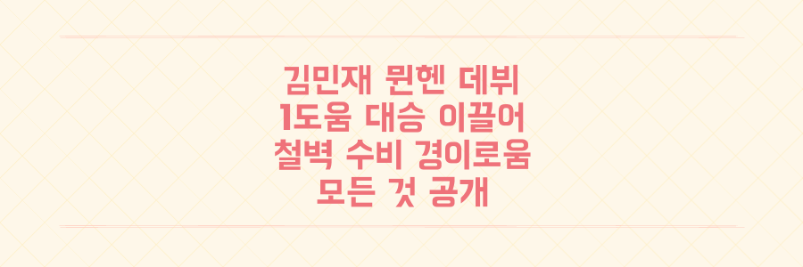 김민재 뮌헨 데뷔전 1도움! 6-0 대승 이끈 철벽 수비와 경이로운 활약의 모든 것