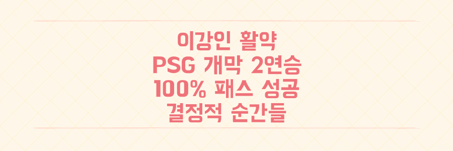 이강인, PSG 개막 2연승 주역! 100% 패스 성공률로 증명한 그의 결정적 순간들