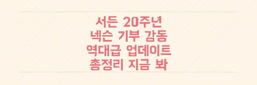 서든어택 20주년, 넥슨의 감동 기부와 놓치면 후회할 역대급 업데이트 총정리