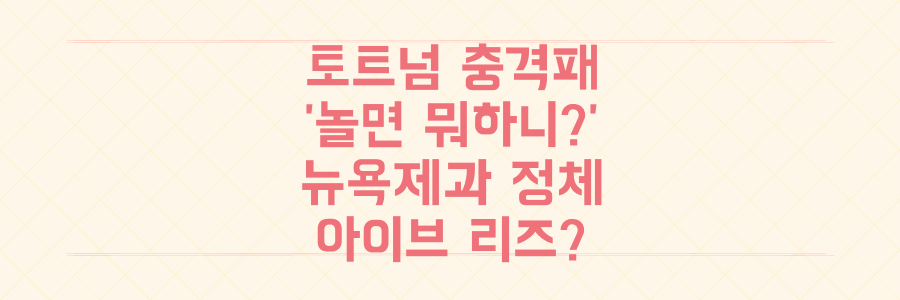 토트넘 충격패 후 '놀면 뭐하니?' 뉴욕제과 정체 추리, 아이브 리즈 맞나?