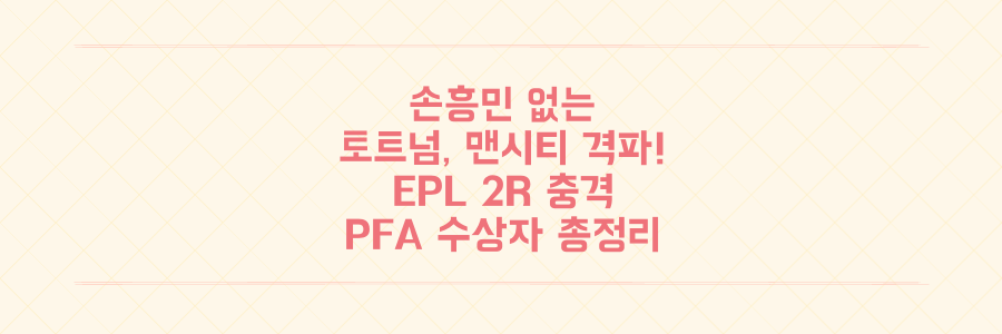 손흥민 없는 토트넘 맨시티 격파! EPL 2R 충격 결과와 역대 PFA 수상자 총정리
