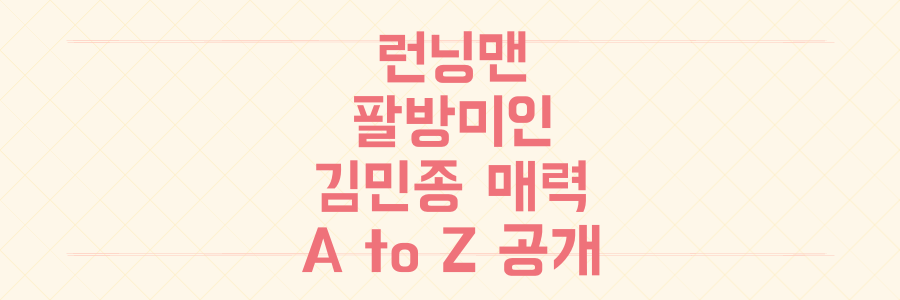 런닝맨 대결부터 서체 디자이너까지, 팔방미인 김민종의 숨겨진 매력 A to Z 전격 공개