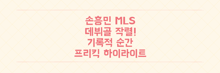 손흥민 MLS 데뷔골, 프리킥으로 터진 이 '기록적인 순간'의 모든 것을 파헤치다