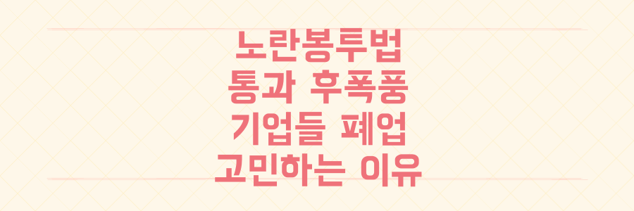 노란봉투법 통과, 기업들이 '폐업'까지 고려하는 진짜 이유는?