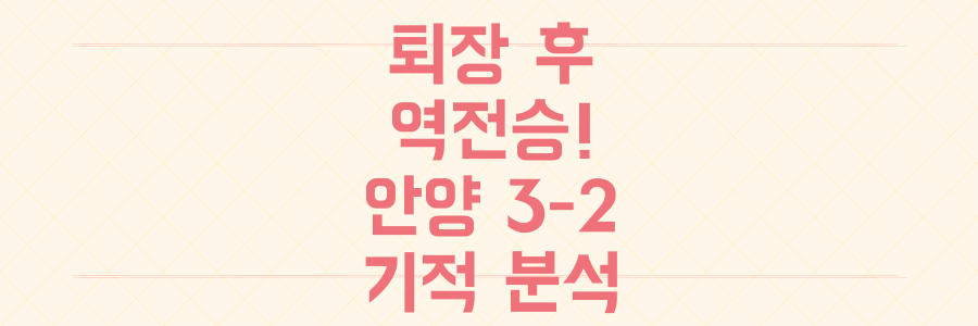 퇴장 악재 딛고 추가시간 2분 역전승! 안양 3-2 대전, 기적의 승리 분석과 숨겨진 비밀