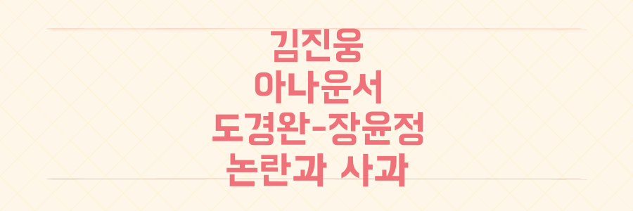 김진웅 아나운서, 도경완-장윤정 부부 발언 논란과 충격적인 사과 전말 공개
