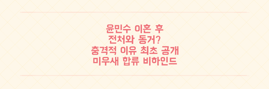 윤민수 이혼 후 전처와 동거 충격적 이유, '미우새' 합류 비하인드 최초 공개