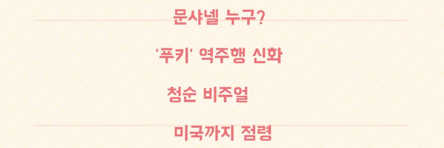 문샤넬, 대체 뭐길래? 청순 비주얼로 '푸키' 역주행 이끌고 K팝 미국까지 사로잡은 그녀