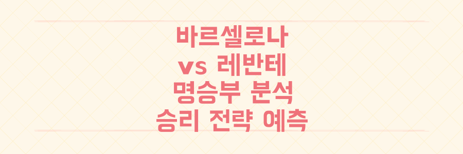 바르셀로나 vs 레반테 2025-26 시즌: 과거 명승부부터 승리 전략 예측까지 완벽 분석