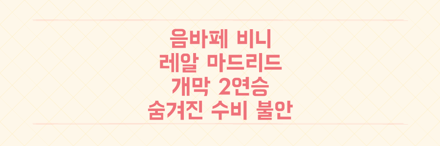 음바페-비니시우스 무서운 레알 마드리드, 개막 2연승 속 숨겨진 '치명적 수비 불안'의 전말