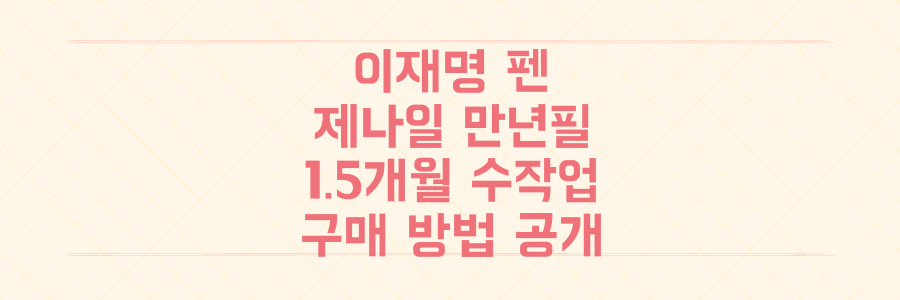 트럼프 대통령이 극찬한 '이재명 펜' 제나일 만년필, 1.5개월 수작업의 놀라운 비밀과 구매 방법.