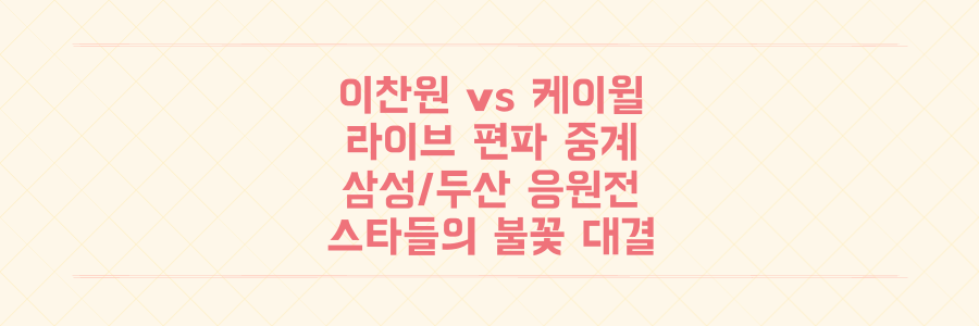 이찬원 vs 케이윌, 라이브 편파 중계 맞대결! 삼성/두산 승리 향한 스타들의 불꽃 응원전 전격 공개