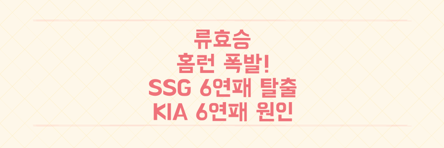 류효승 연타석 홈런 폭발! SSG 6연패 탈출의 충격적인 경기 분석과 KIA의 뼈아픈 6연패 원인 파헤치기