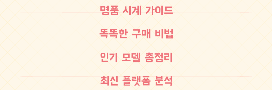 명품 시계 제대로 사는 법: 플랫폼 동향부터 인기 모델까지 한눈에!