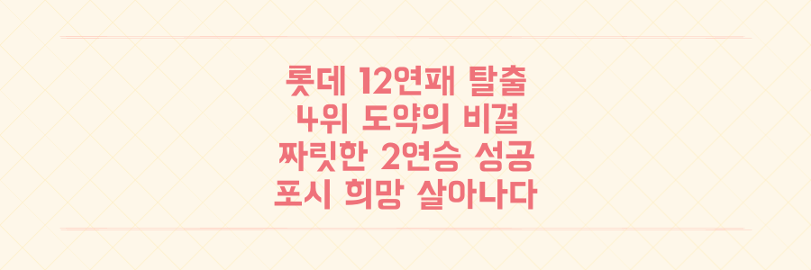 12연패 탈출 후 4위 도약! 롯데 자이언츠 포스트시즌 희망을 되살린 짜릿한 2연승의 비밀은?