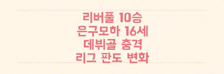 10명이서 승리한 리버풀, 16세 은구모하의 데뷔골이 리그 판도를 바꾼 충격적 경기 분석