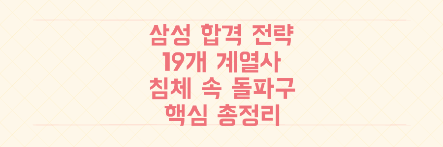 경기 침체 속 뚫고 합격! 삼성 하반기 채용 19개 계열사 합격 전략 총정리