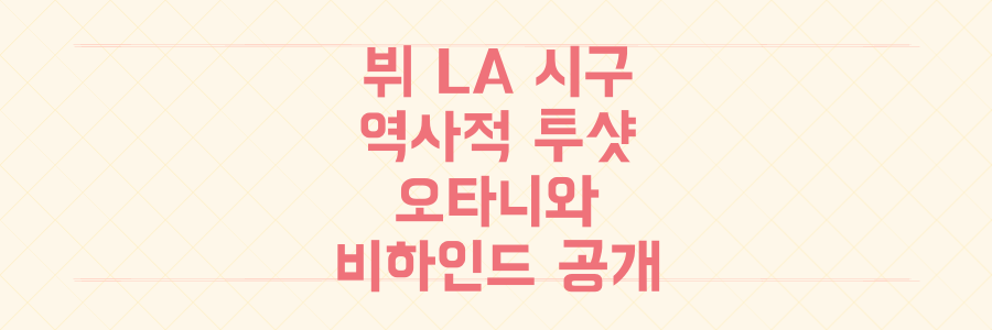 BTS 뷔 LA 다저스 시구 현장, 오타니 쇼헤이와 역사적 투샷 비하인드 전격 공개