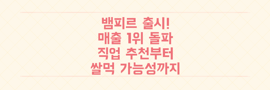 넷마블 '뱀피르' 출시! 매출 1위 돌파, 직업 추천부터 쌀먹 가능성까지 총정리!
