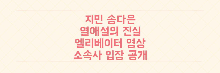 BTS 지민 송다은 열애설, 엘리베이터 영상부터 소속사 입장까지 모든 진실 파헤치기