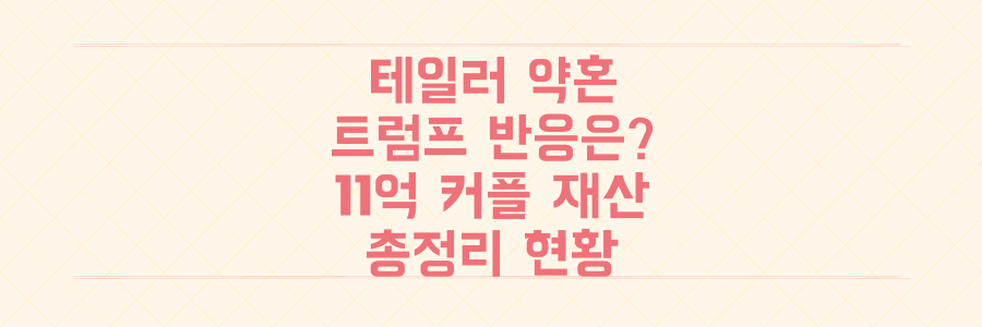테일러 스위프트 약혼, 트럼프 반응부터 보석 시장까지 뒤흔든 '11억 달러 커플' 재산 총정리