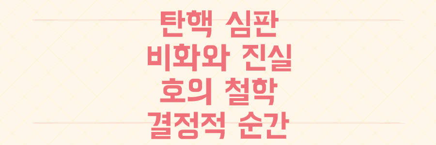 문형배 전 재판관이 밝힌 탄핵 심판 비화와 '호의' 철학, 그 결정적 순간의 진실