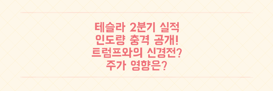 테슬라 2분기 인도량 충격! 트럼프 신경전이 주가에 미치는 영향은?