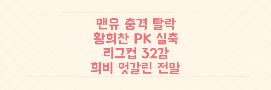 맨유 충격 탈락 vs 황희찬 PK 실축, 리그컵 32강 희비 엇갈린 전말 분석