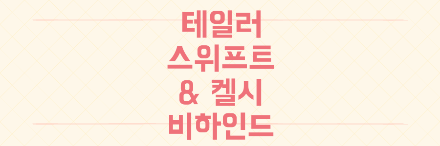 팝의 여왕 테일러 스위프트와 NFL 스타 트래비스 켈시, 세기의 약혼 비하인드 스토리와 우리가 배울 점은?