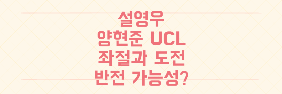 설영우-양현준 UCL 본선 좌절, K리거들의 유럽 도전 결과와 반전 가능성은?